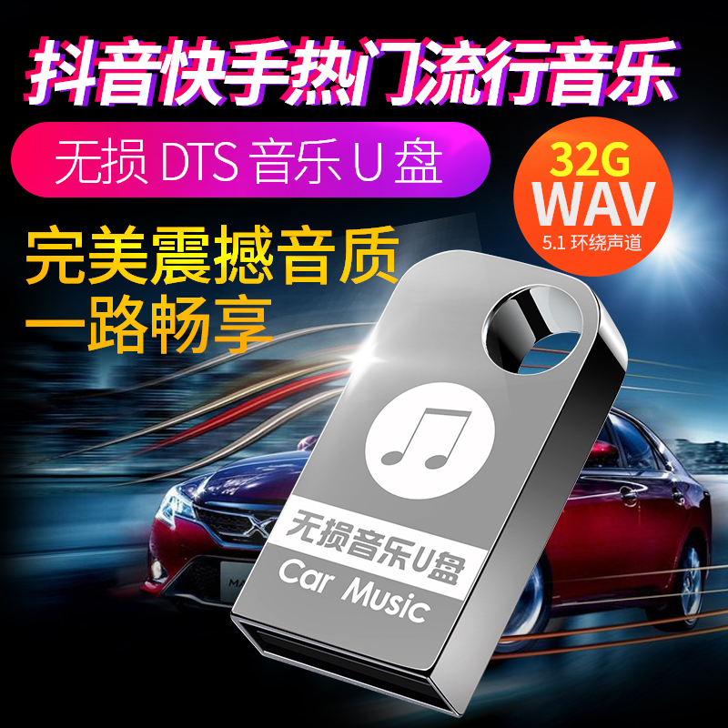 汽车车载U盘带歌曲真无损DTS环绕5.1声道32G音乐MP3播放器优盘MP4