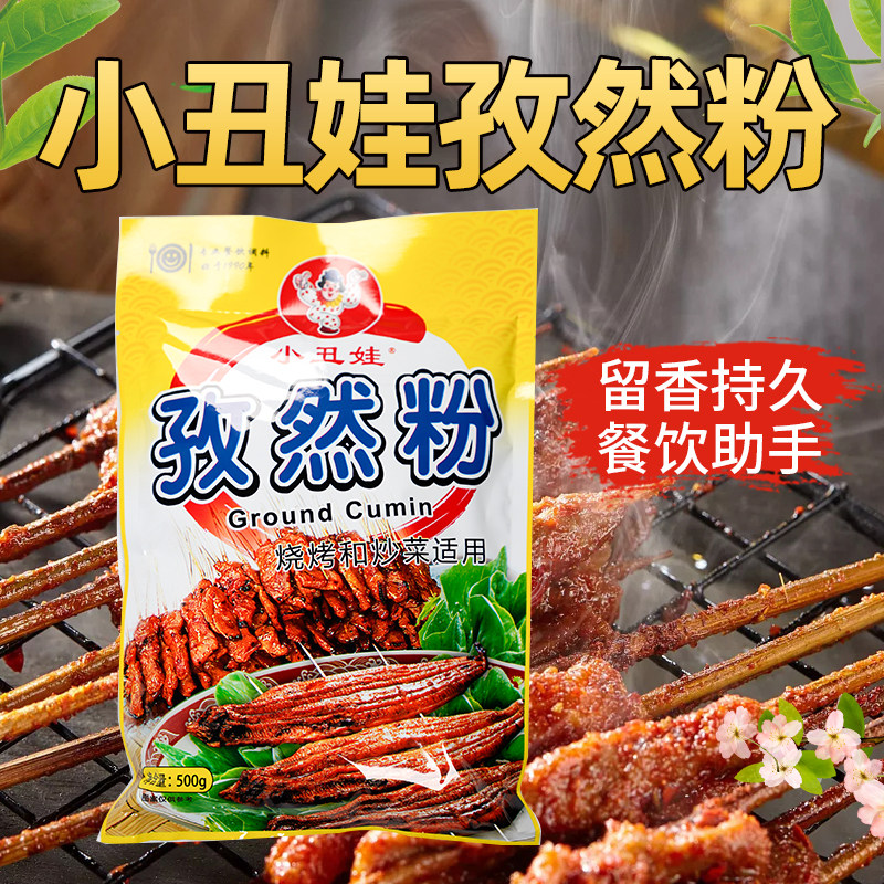 小丑娃孜然粉500克烧烤配料羊肉串烤串外出居家自助专用烧烤撒粉