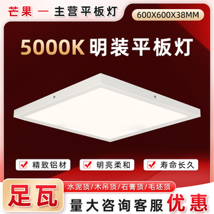 led平板灯一体5000k自然光600X600明装吸顶免开孔60x60吸顶吊顶灯