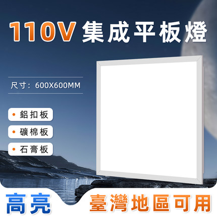 110V宽压集成吊顶平板灯600X600led办公室600x1200天花灯矿棉板灯