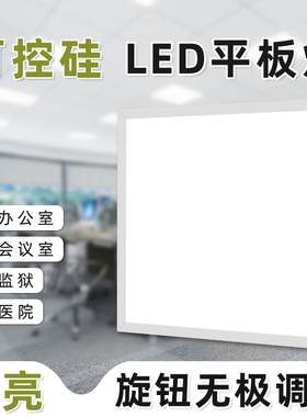 单色白光无极调光平板灯60X60led面板灯600x600矿棉板石膏板吊顶