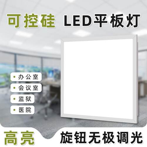 单色白光无极调光平板灯60X60led面板灯600x600矿棉板石膏板吊顶