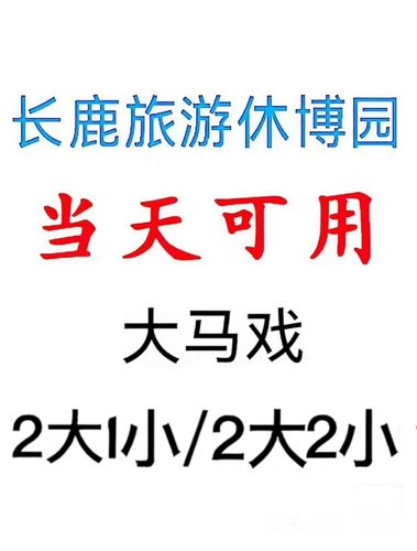 当天可用  佛山顺德长鹿旅游休博园门票 2大1小/2大2小/双人票