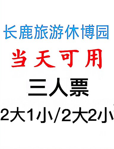当天可用  佛山顺德长鹿旅游休博园门票 2大1小/2大2小