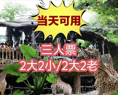 当天可用  佛山顺德长鹿旅游休博园门票 2大1小/2大2小/3大