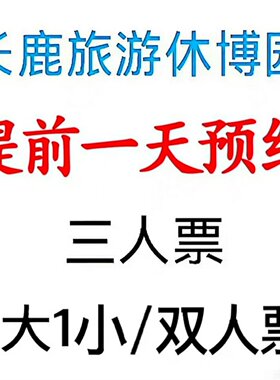 佛山长鹿旅游休博园家庭套票门票 双人票/三人票/2大1小