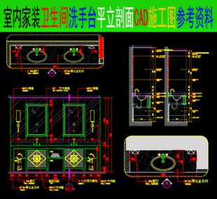 家装设计图工装公装设计卫生间台盆酒店洗手台室内设计cad施工图