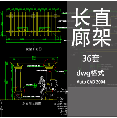 庭院景观花架廊架木结构防腐木柱头廊亭木棚架cad施工图节点图