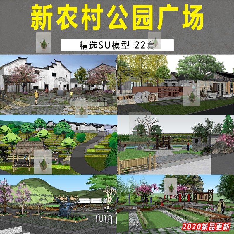 美丽乡村新农村特色小镇规划设计建筑度假村旅游区草图大师su模型