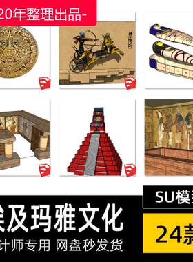 埃及玛雅文化金字塔棺神庙古老民族文化法老墓面具雕塑小品SU模型