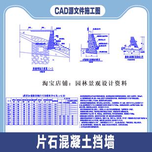 毛石墙挡土墙混凝土矮墙墙体景观施工图CAD节点大样图设计素材