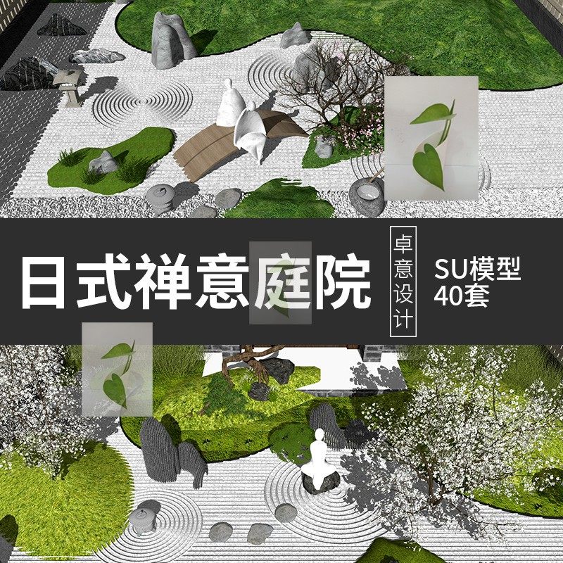 枯山水小品新中式日式风别墅庭院后花园景观方案sketchup su模型