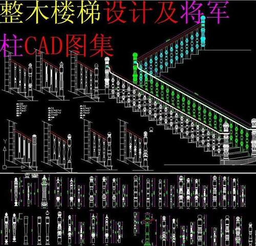 整木家装实木旋转楼梯扶手将军柱栏杆立柱起步大柱CAD图库模块