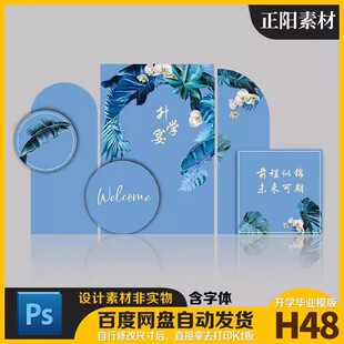 蓝色毕业升学宴 同学会派对开学典礼气球 KT板背景布置PSd素材