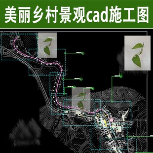 美丽新农村乡村旅游村庄建设园建道路整治改造提升景观CAD施工图