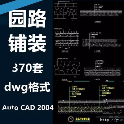 景观庭院小游园园路道路步道碎拼铺装CAD施工图大样节点剖立面图