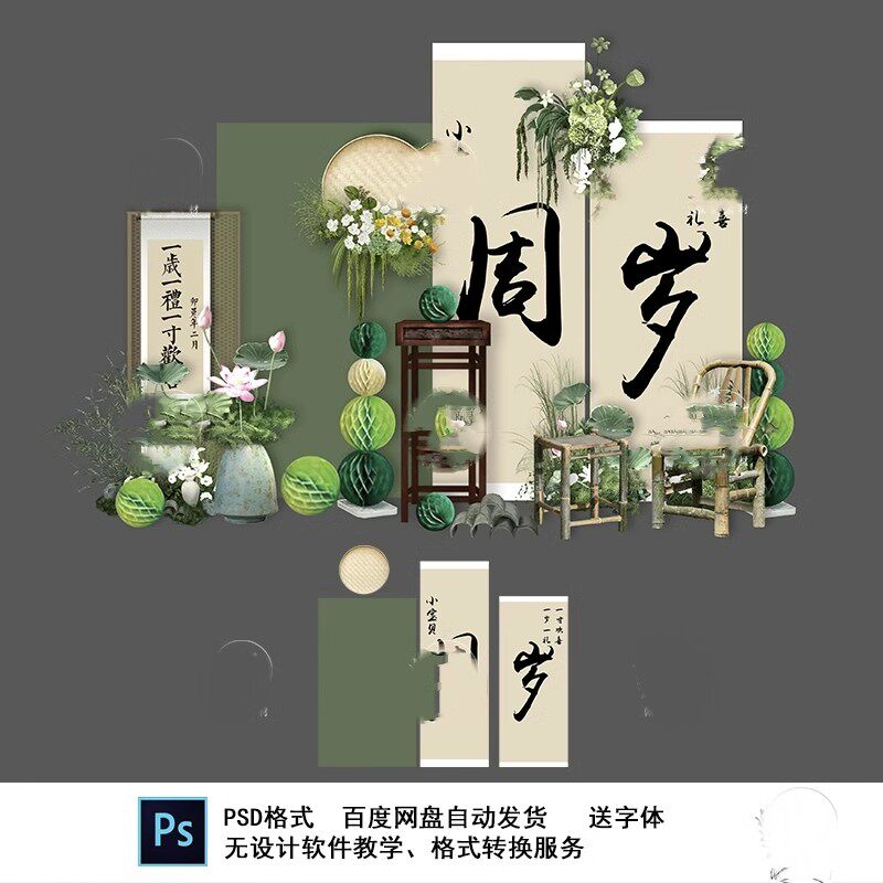 南洋风新中式黄绿色宝宝宴 周岁抓周礼生日派对背景布置psd素材