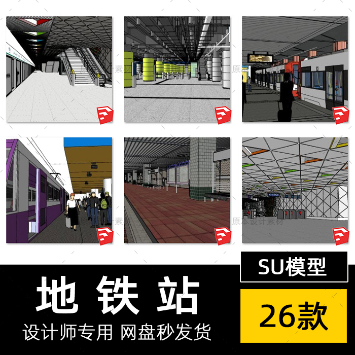 SU模型地铁站内部场景车站地铁列车出口电梯站台sketchup草图大师