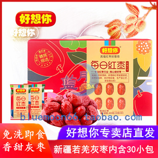 好想你每日红枣高端礼盒900g孕妇若羌灰枣煲汤粥营养免洗即食30包