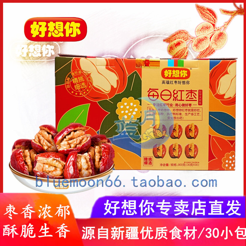 好想你每日红枣灰枣夹核桃900g即食营养免洗零食品若羌夹心枣高端