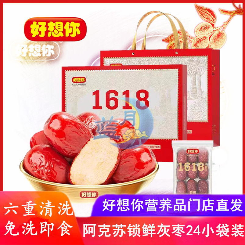 好想你红枣1618香甜新疆阿克苏若羌灰枣肉厚免洗营养果干休闲食品