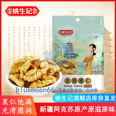 浙江姚生记新疆核桃300g袋装营养