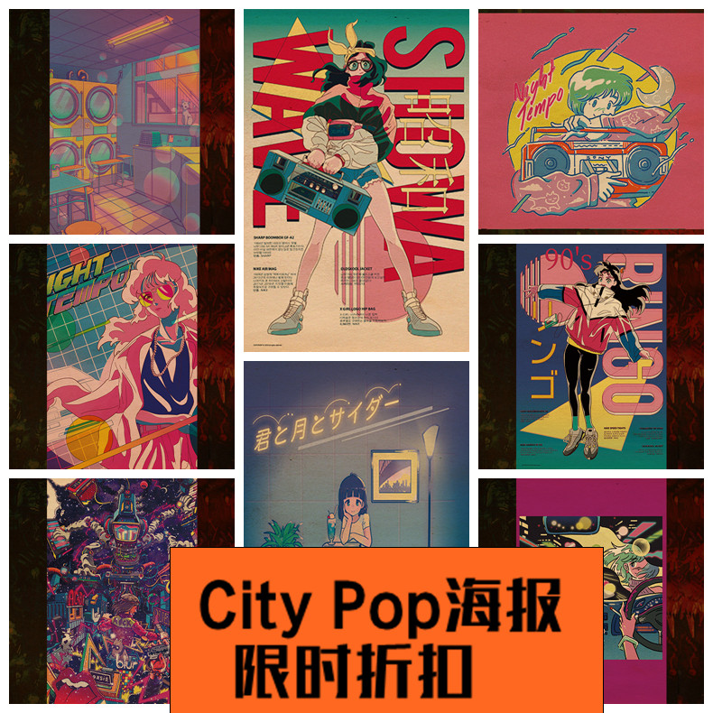 city pop海报蒸汽波赛博朋克少女复古日漫装饰背景墙网红壁纸墙贴