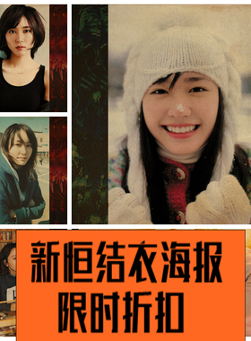 新恒结衣 Aragaki Yui海报周边复古牛皮纸装饰画 礼物  墙贴 壁纸