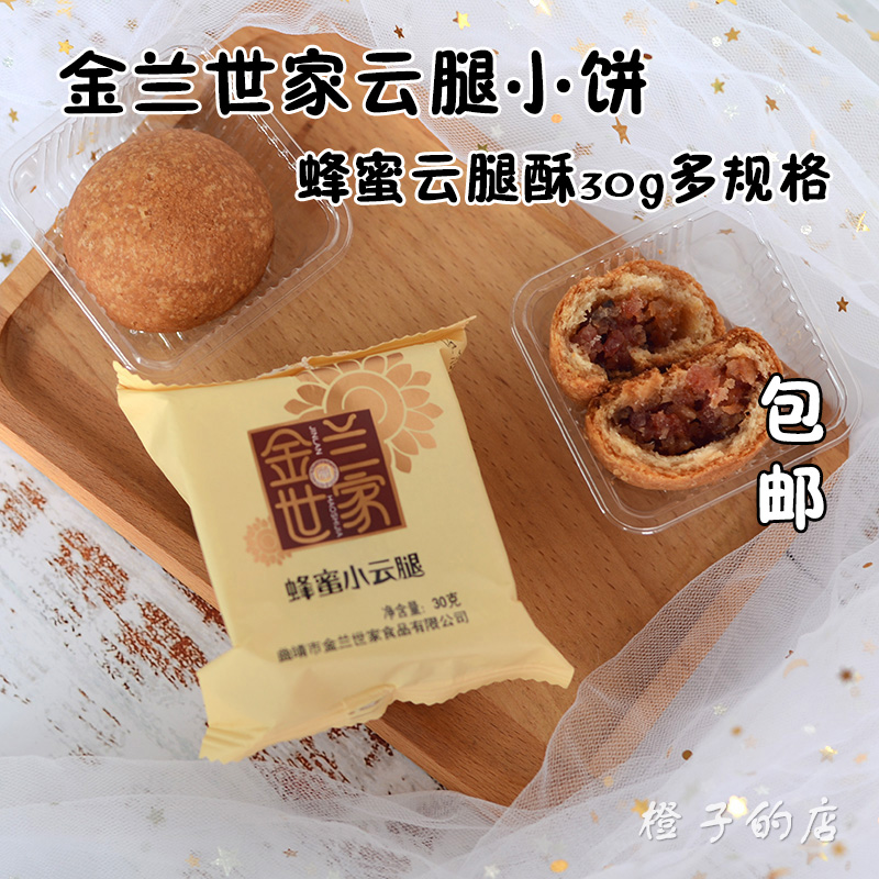 云南特产金兰世家蜂蜜小云腿月饼30g散装多规格宣威火腿酥皮糕点