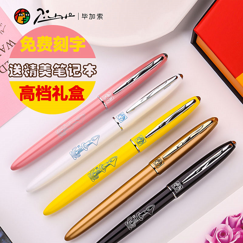 毕加索学生用书写钢笔免费刻字哦