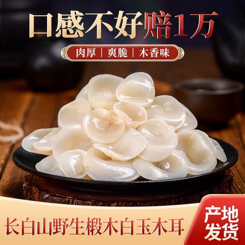 长白山白玉木耳长白山的