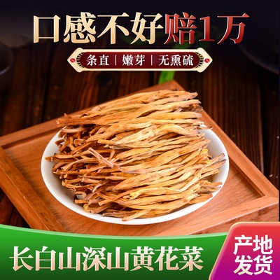 东北长白山特级黄花菜 500克农家干货 条直嫩芽新货