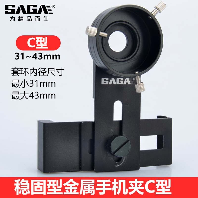 萨伽（SAGA）稳固型手机架用于拍照手机夹C型(适用于望远镜)