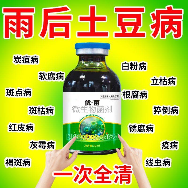 土豆专用药马铃薯病全治疮痂病软腐早晚疫青枯炭疽灰霉农药杀菌剂