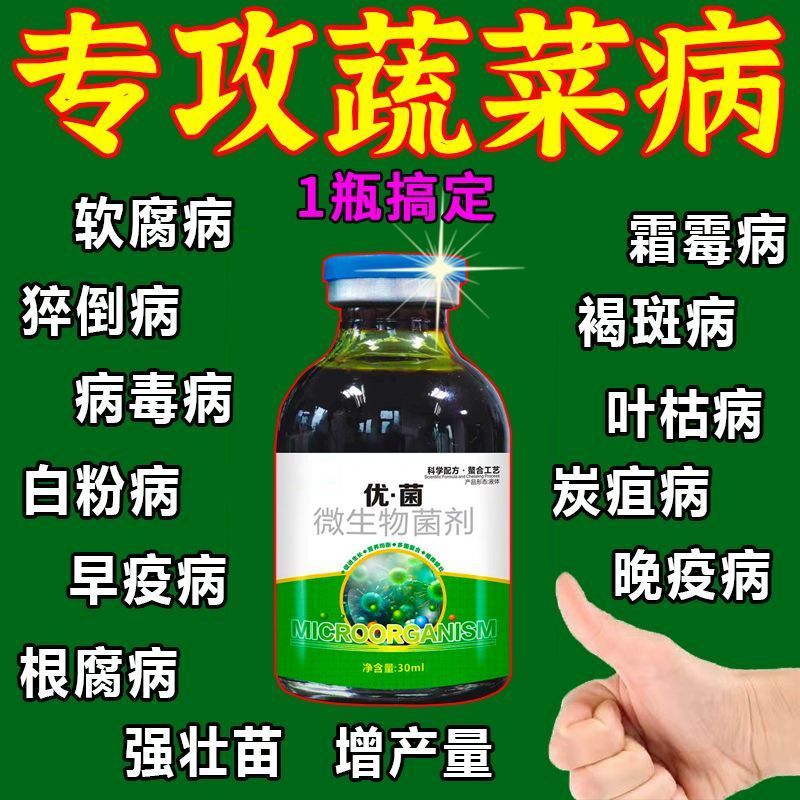 蔬菜无病害】蔬菜专用杀菌剂防烂叶烂根根肿真菌细菌病微生物菌剂