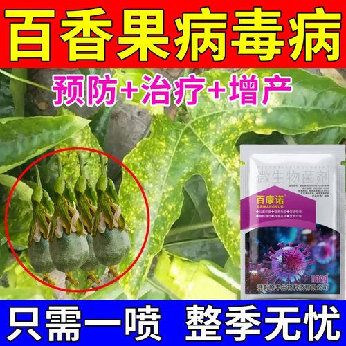 花叶病专用药百香果新款百香果杀菌剂病毒病菌百香果病专用百香果