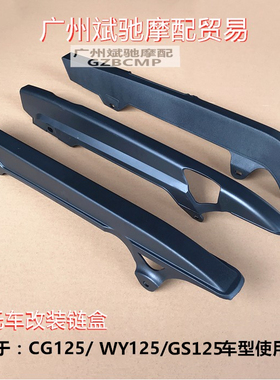 包邮摩托车链条盖链盒链条防护罩适用于CG125GS125WY125链盒改装
