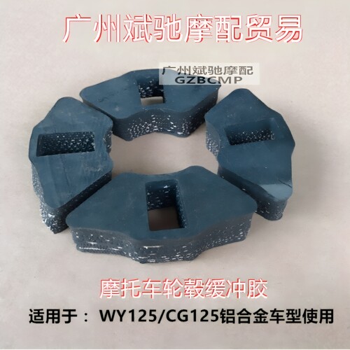 金斌驰五羊125摩托车后轮缓冲胶