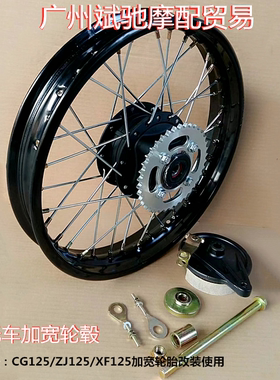 摩托车轮毂 适用于CG125复古改装轮毂16/17/18寸辐条钢丝加大后轮