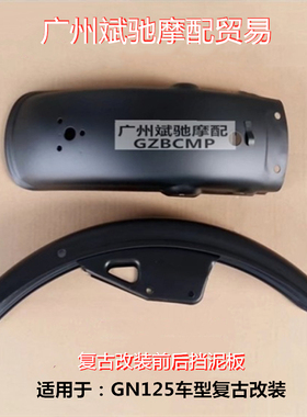 摩托车挡泥板适用于铃木GN125复古泥板125太子前后挡水板金属泥瓦