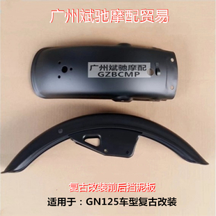 摩托车挡泥板适用于铃木GN125复古泥板125太子前后挡水板金属泥瓦