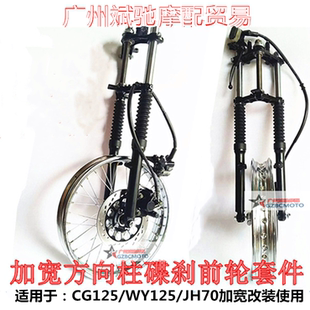 轮圈加宽上联板碟刹轮网套件装 摩托车轮毂适用于CG125改装 120轮胎