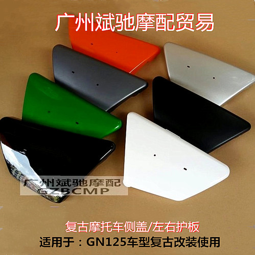 包邮摩托车边盖适用于复古