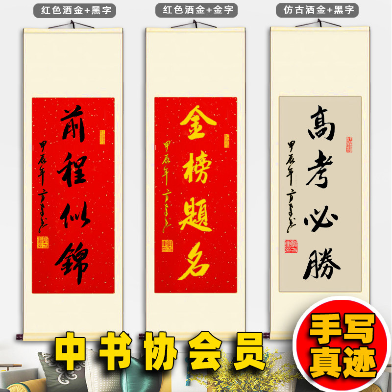 【金榜题名】书法挂画中高考毕业送考学礼品字画前程似锦装裱卷轴