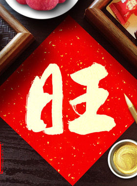 纯手写旺字磁吸门贴高档奢华