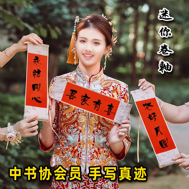 手写小卷轴结婚挂画道具装饰拍照