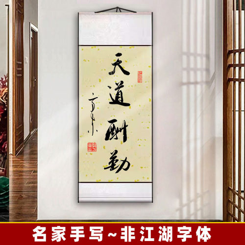 纯手写【天道酬勤】挂画书法金榜题名真迹作品客厅卷轴字画已装裱 - 封面