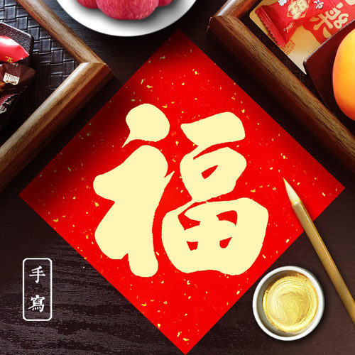 手写高端磁吸福字【不要太奢华】