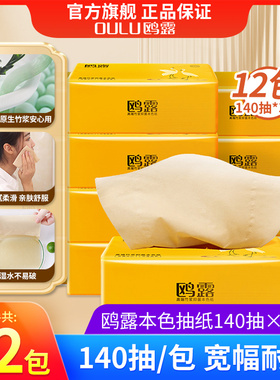 鸥露本色抽纸12包140抽纸巾原生竹浆卫生纸餐巾纸大码L码面巾纸