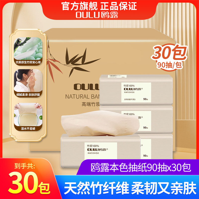 鸥露本色抽纸实惠装90抽×30包整箱欧露竹浆餐巾纸家用卫生面巾纸